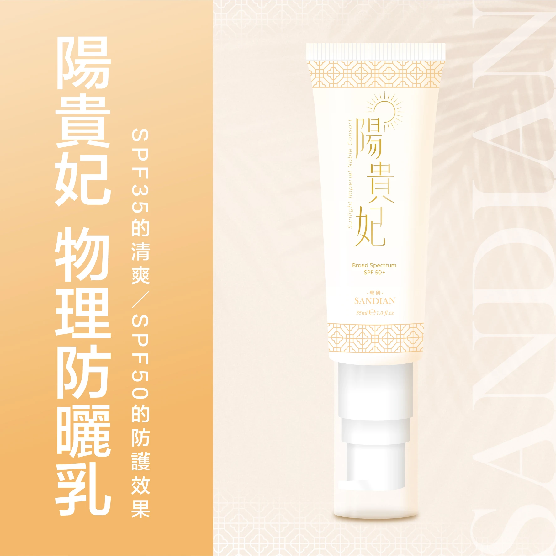 陽貴妃防曬
