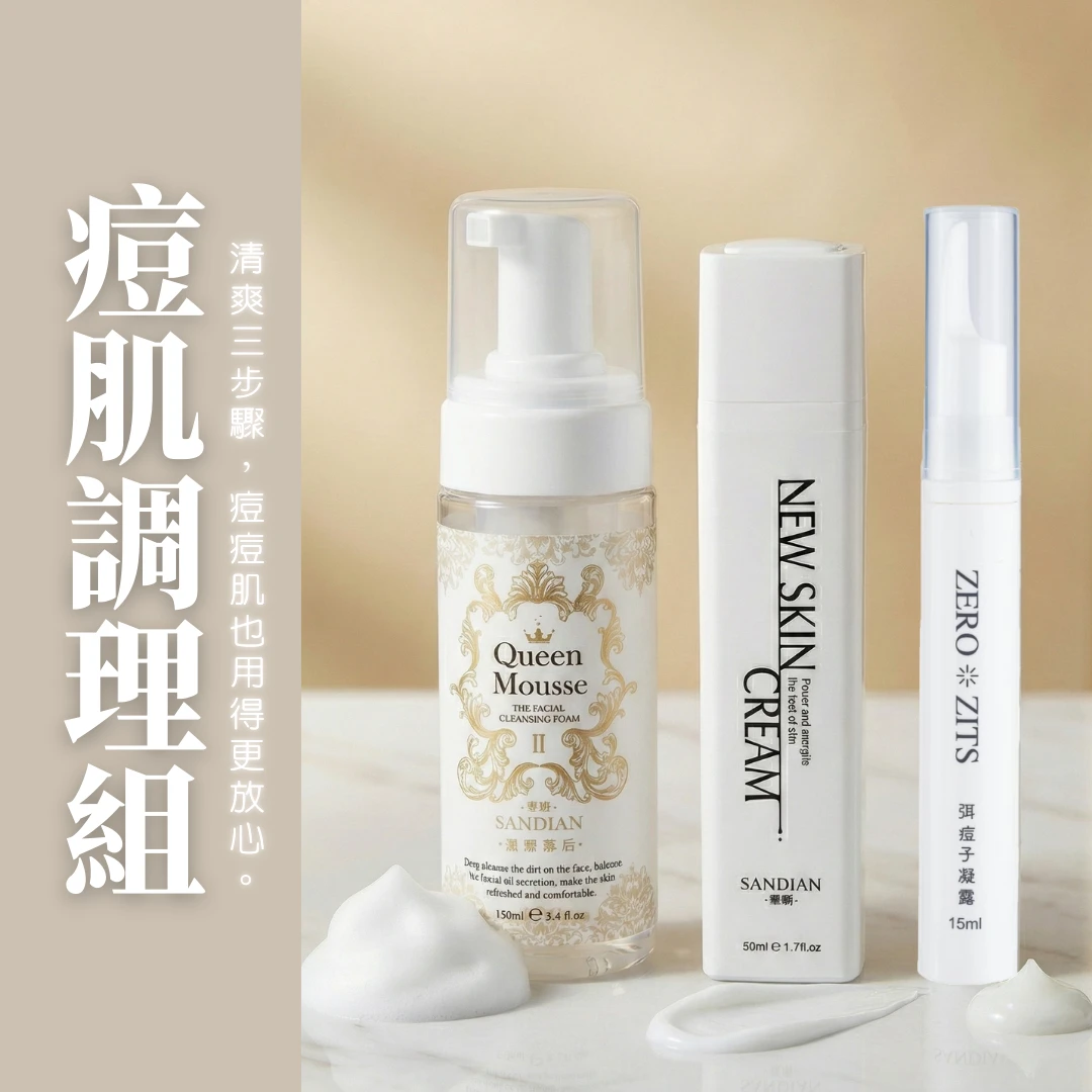 痘肌調理組