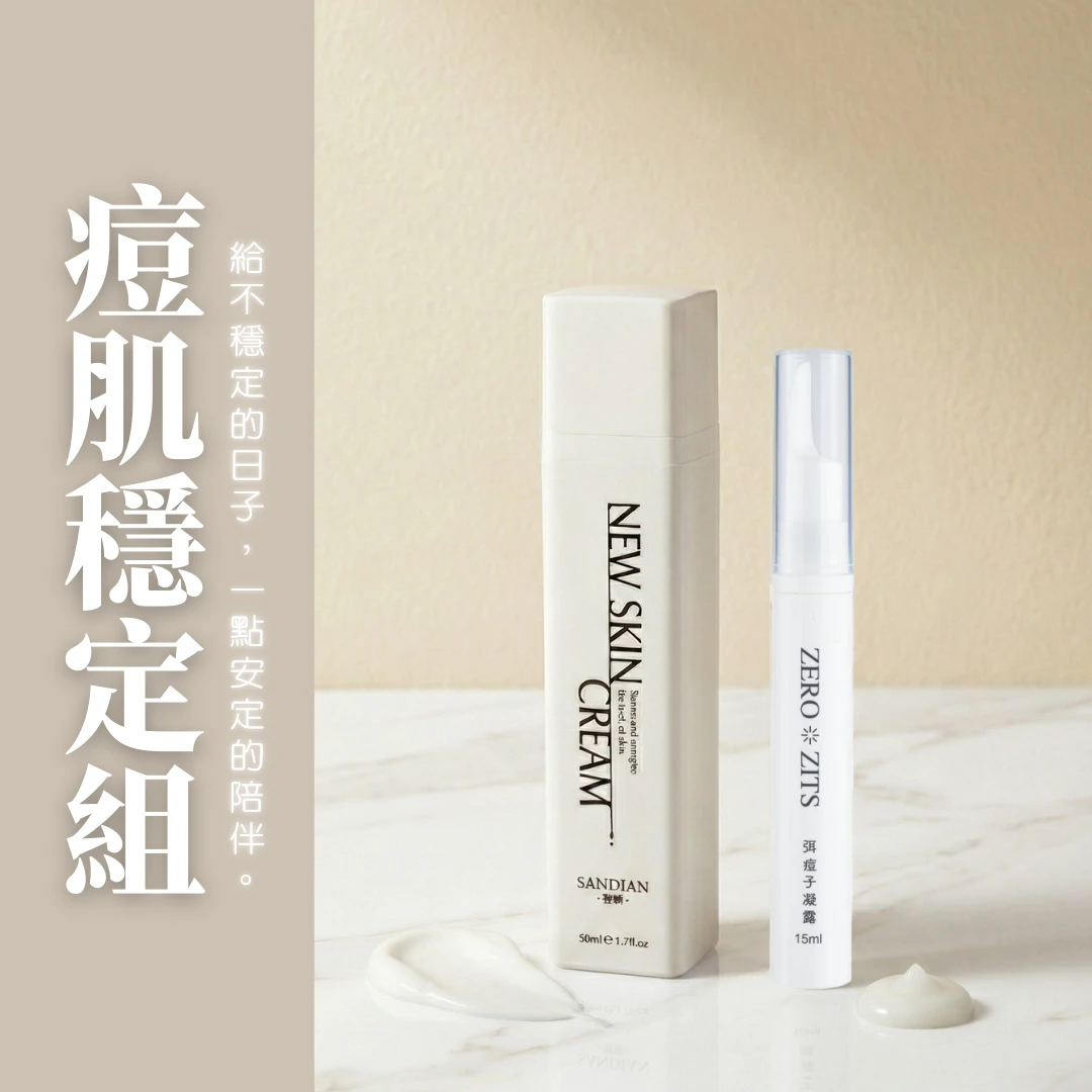 痘肌穩定組