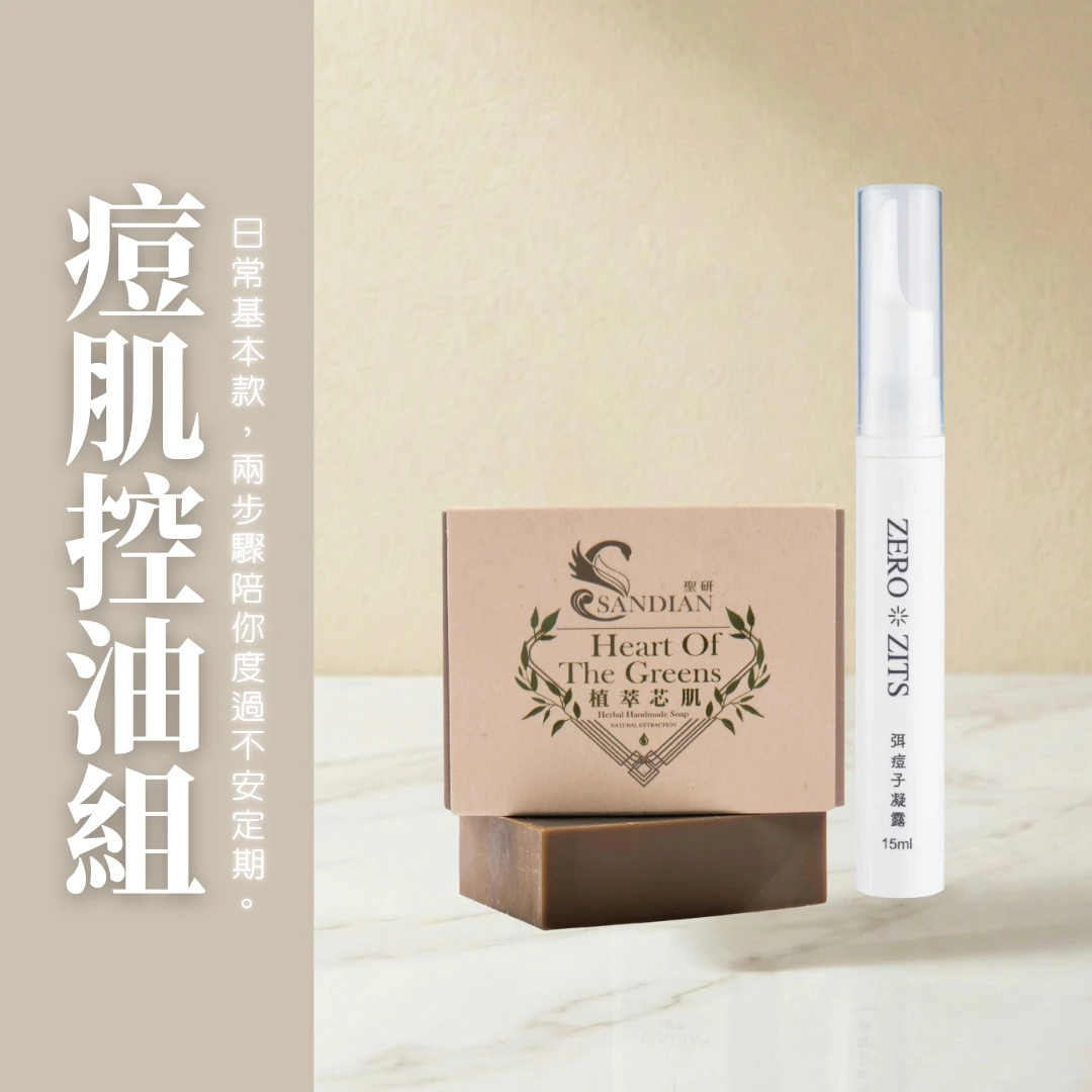 控油抗痘組