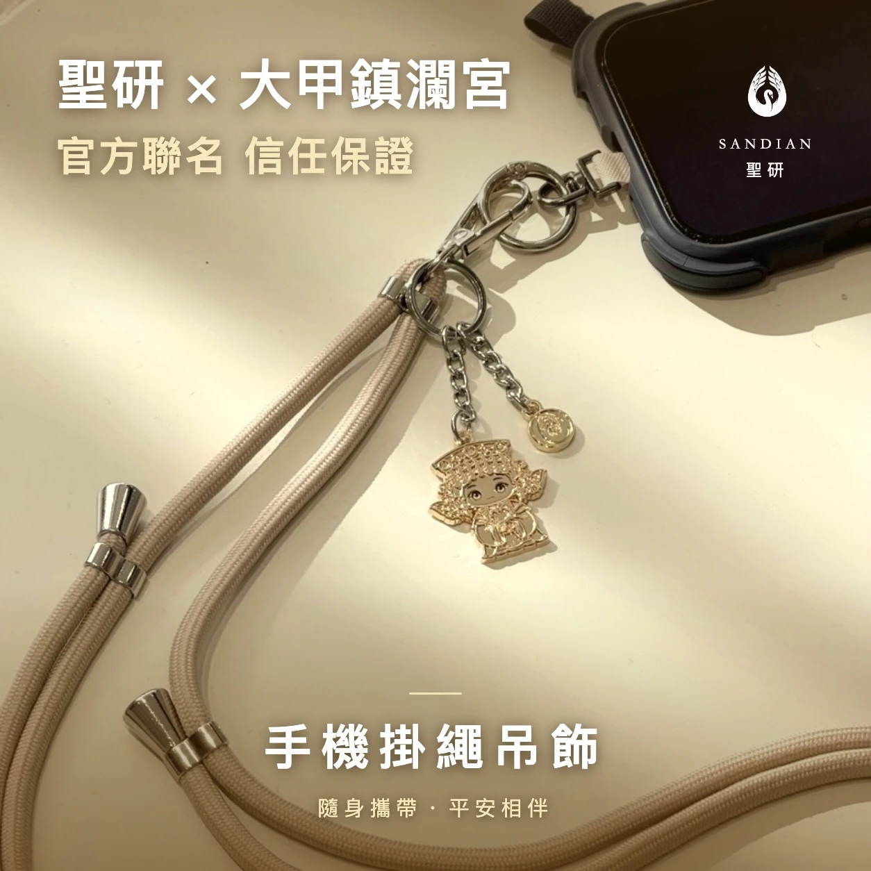 大甲媽x聖研- 手機掛繩吊飾