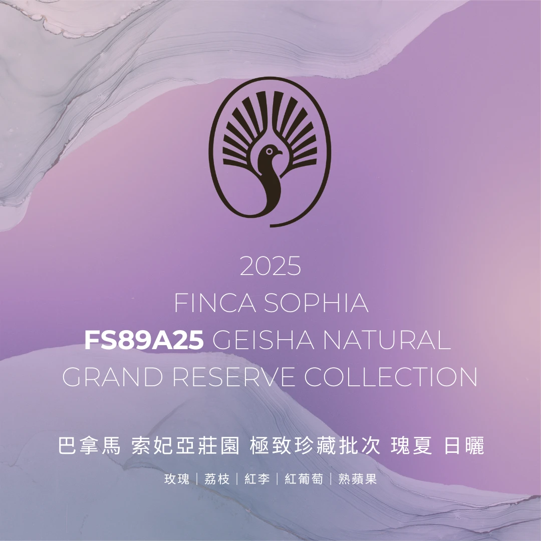 索妃亞莊園 / FS89A25 / 極致珍藏批次 / 瑰夏 日曬