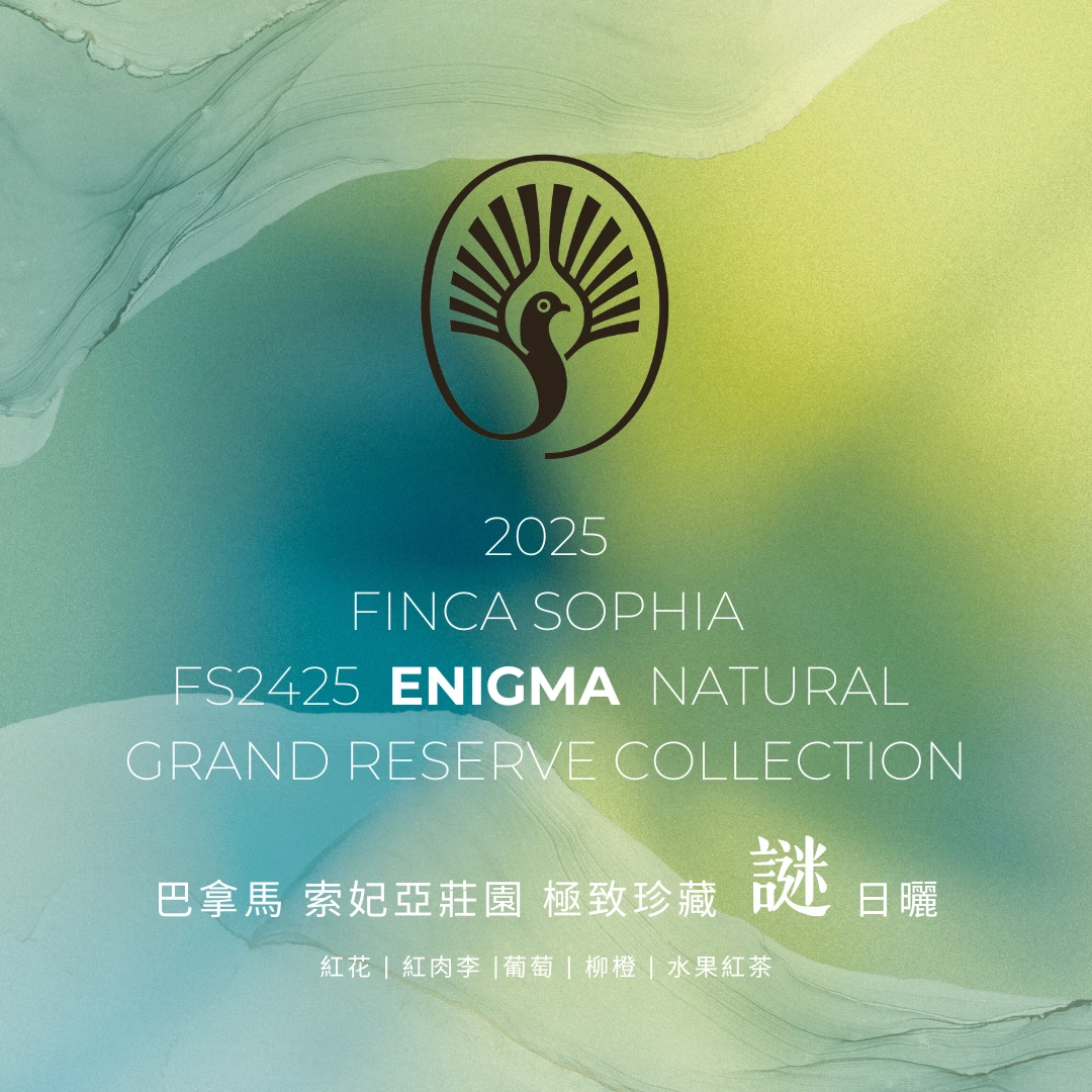 索妃亞莊園 / FS2425 / 極致珍藏批次 / 謎 日曬