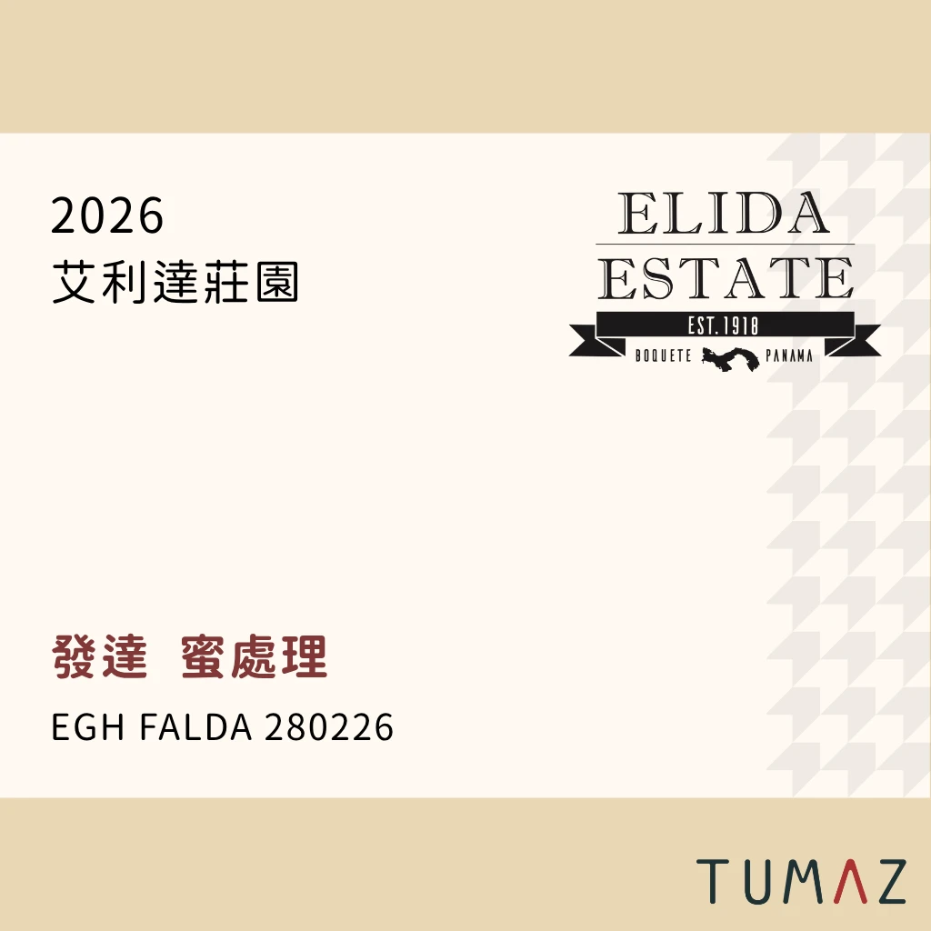 【現烘】 艾利達莊園 / 發達地塊 / 瑰夏 蜜處理