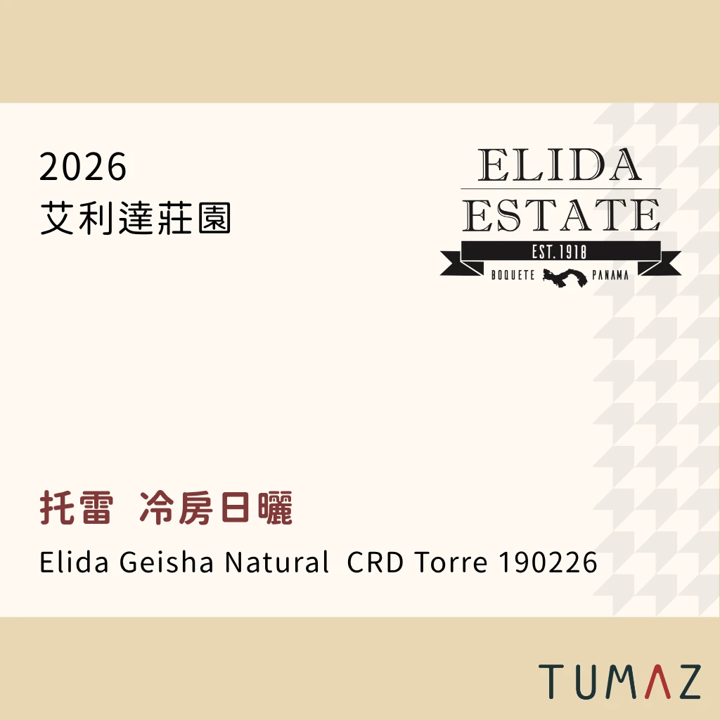 【現烘】 艾利達莊園 / 托雷地塊 / 瑰夏 CRD冷房日曬