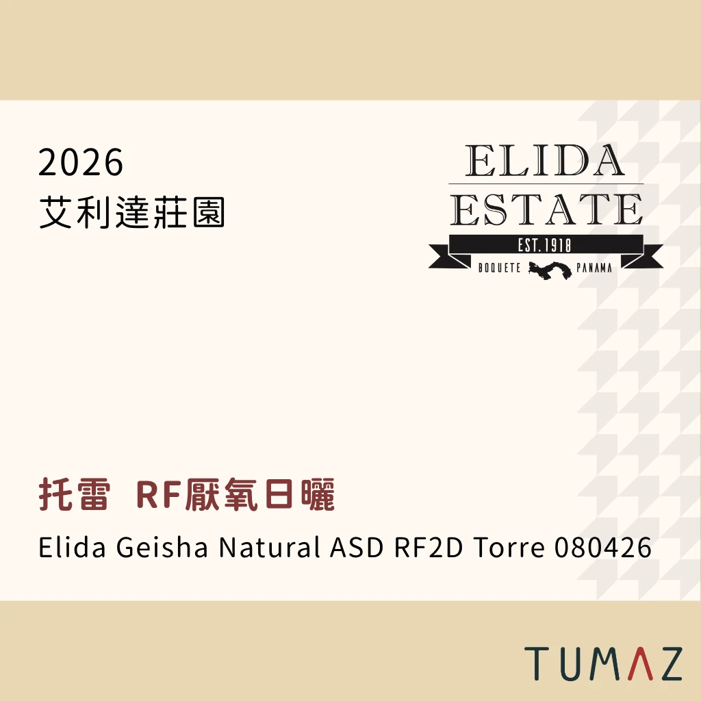 【現烘】 艾利達莊園 / 托雷地塊 / 瑰夏 RF厭氧日曬