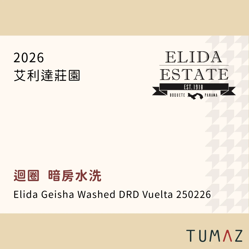 【現烘】 艾利達莊園 / 迴圈地塊 / 瑰夏 DRD暗房水洗