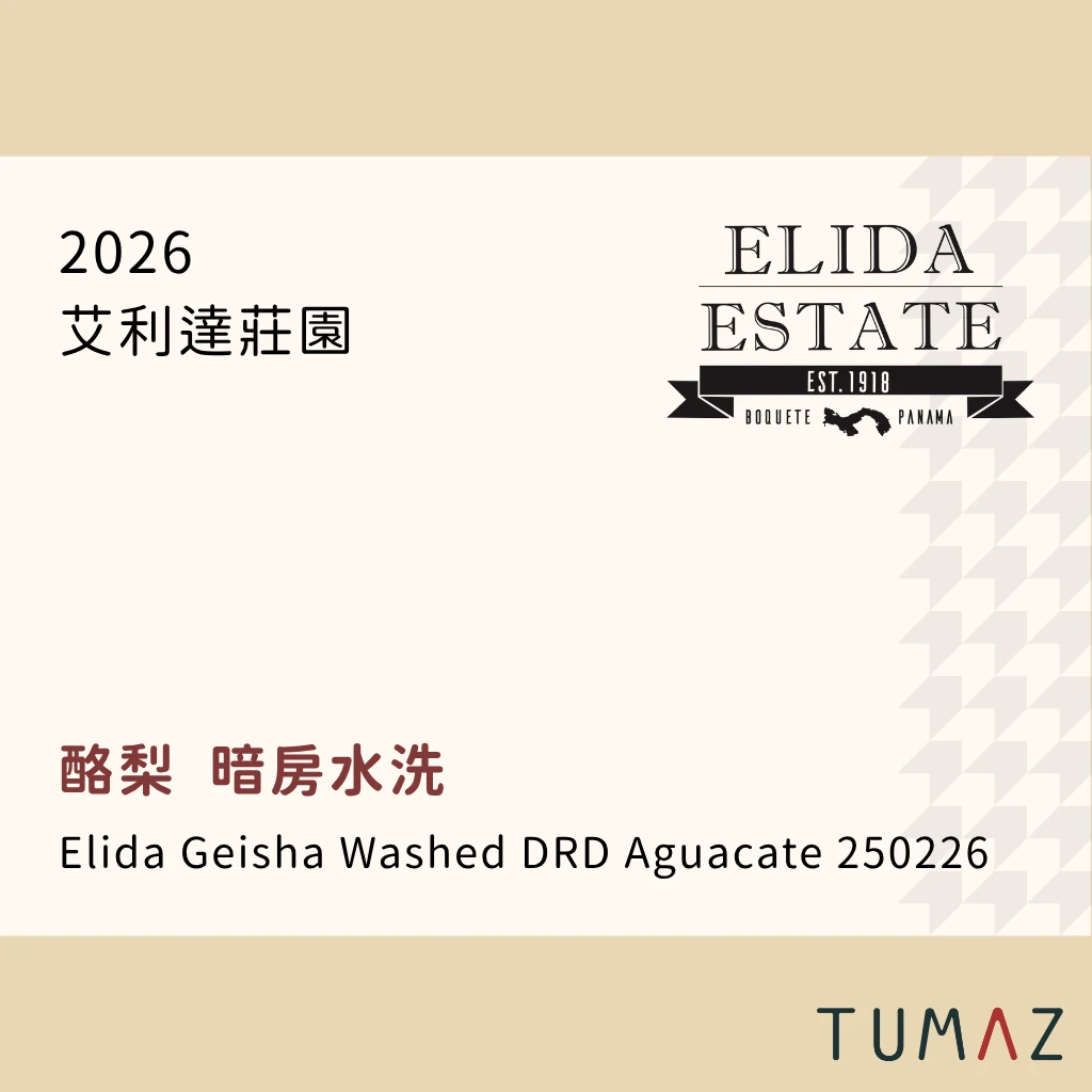【現烘】 艾利達莊園 / 酪梨地塊 / 瑰夏 DRD暗房水洗
