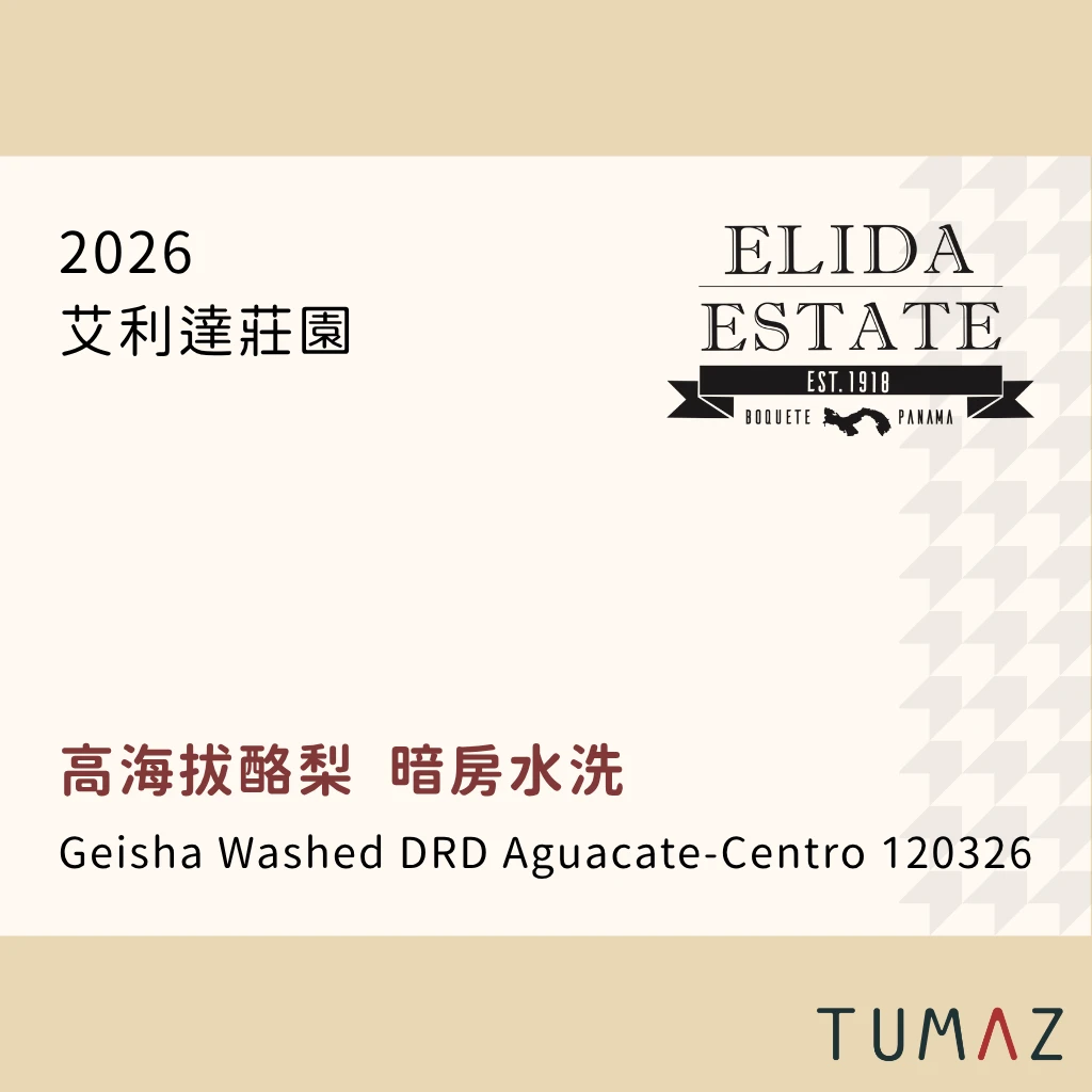 【現烘】 艾利達莊園 / 高海拔酪梨地塊 / 瑰夏 DRD暗房水洗