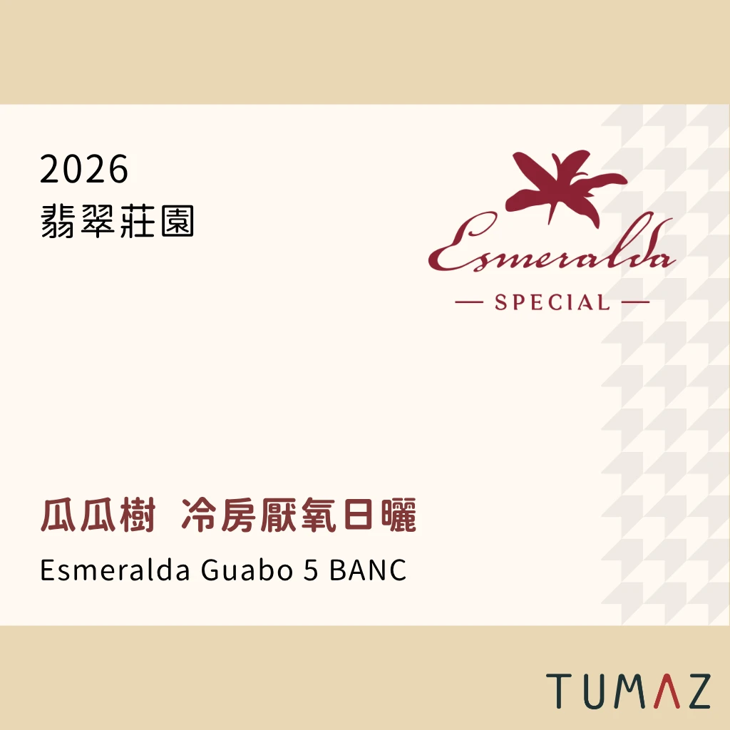 【現烘】 翡翠莊園 / 瓜瓜樹 / 紅標瑰夏 冷房厭氧日曬