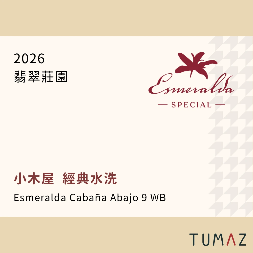 【現烘】 翡翠莊園 / 小木屋 / 紅標瑰夏 經典水洗