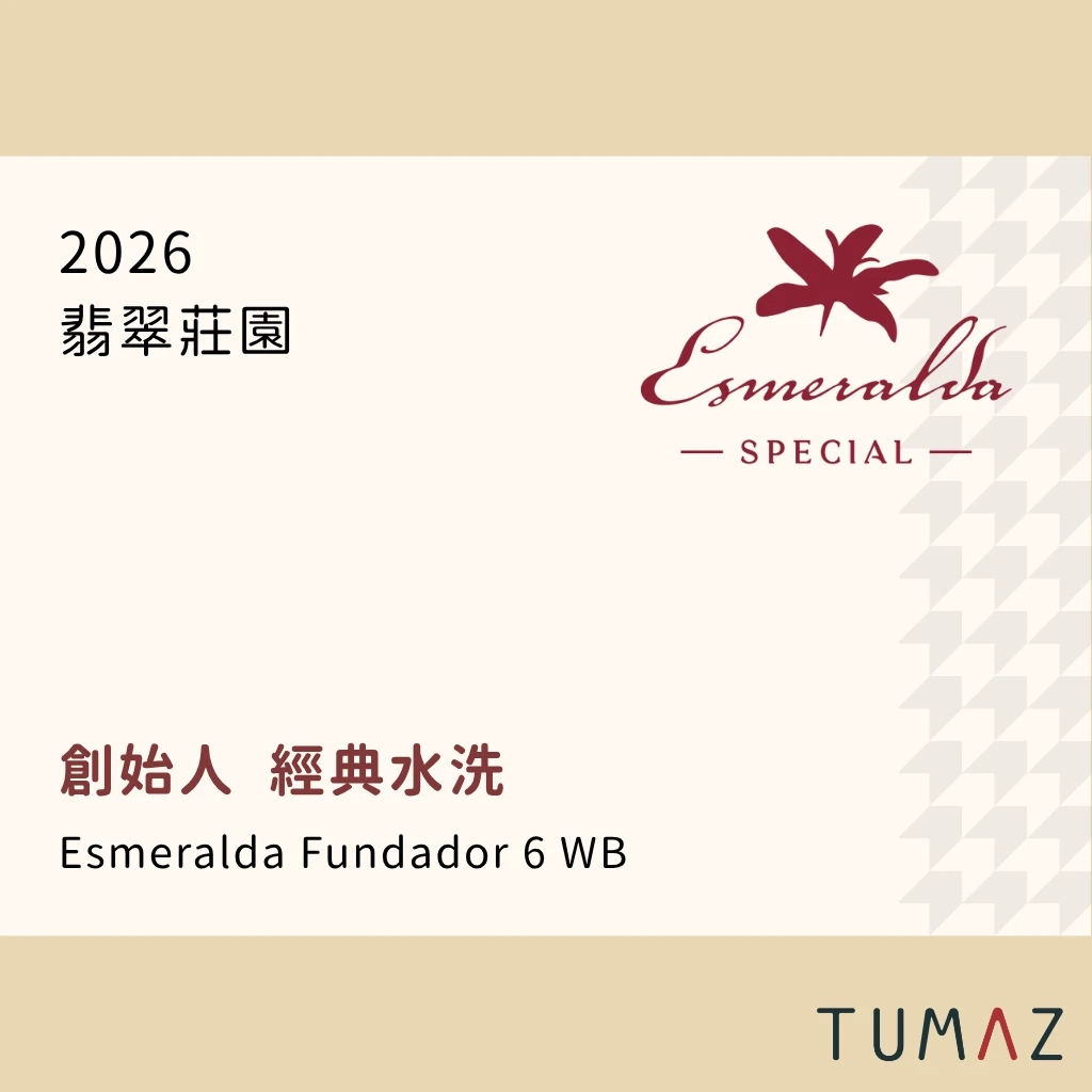 【現烘】 翡翠莊園 / 創始人 / 紅標瑰夏 經典水洗