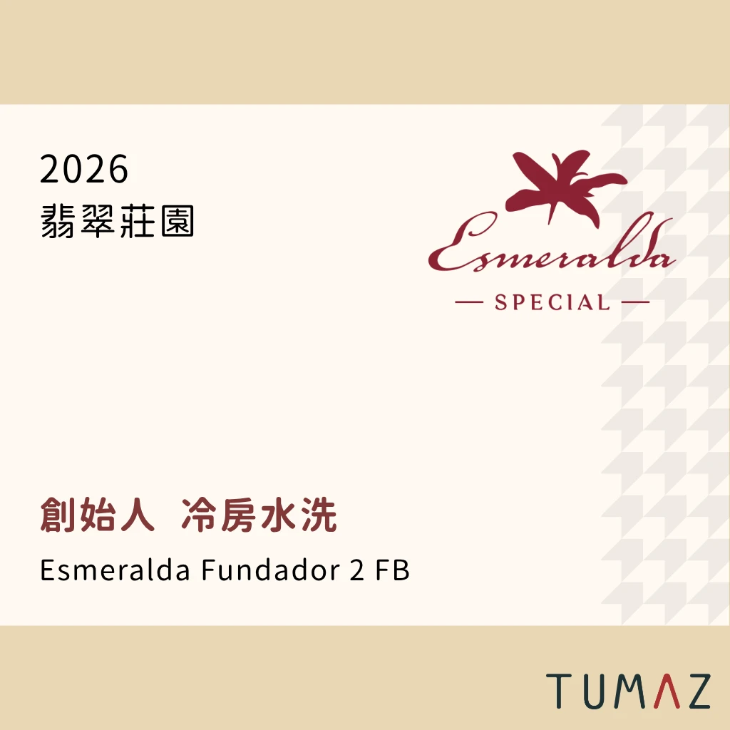 【現烘】 翡翠莊園 / 創始人 / 紅標瑰夏 冷房水洗