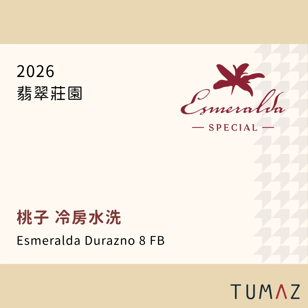 【現烘】 翡翠莊園 / 桃子/ 紅標瑰夏 冷房水洗