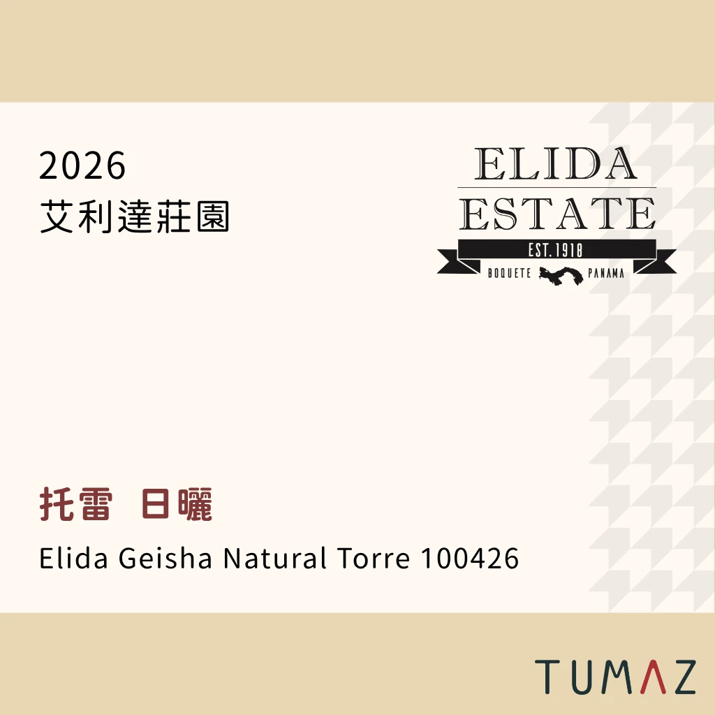 【現烘】 艾利達莊園 / 托雷地塊 / 瑰夏 日曬