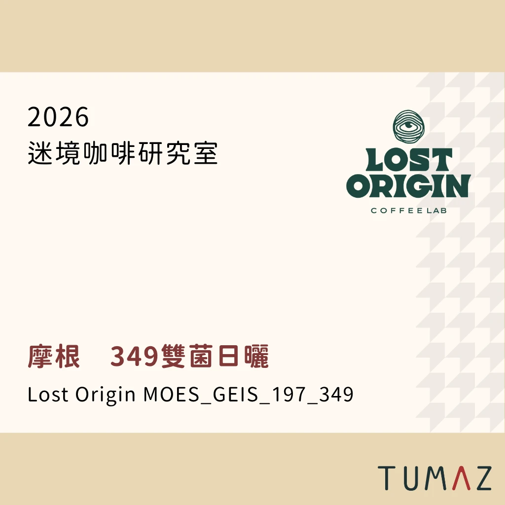 【現烘】 迷境咖啡研究室 / 摩根瑰夏 / 349雙菌日曬