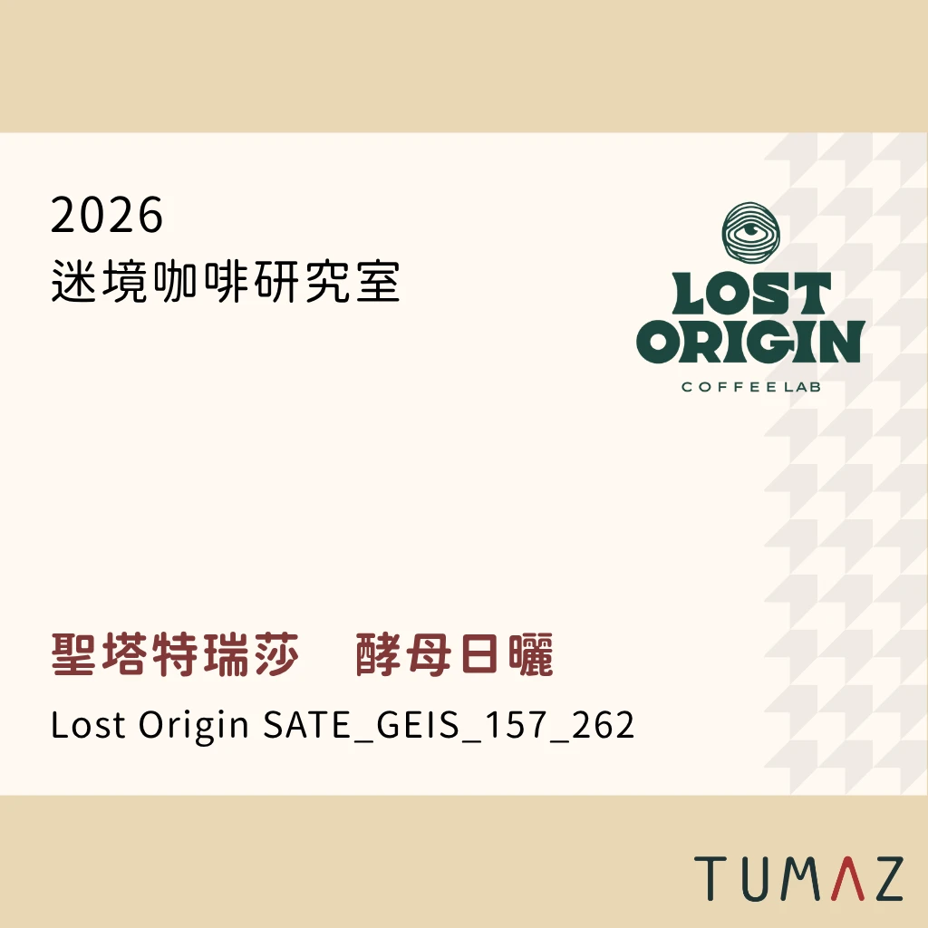 【現烘】 迷境咖啡研究室 / 聖塔特瑞莎 / 酵母日曬
