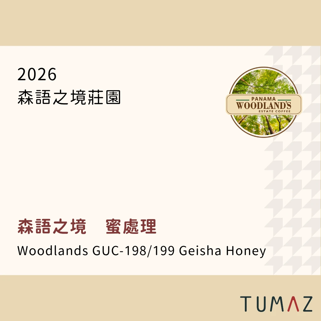 【現烘】 森語之境莊園 / 瑰夏 蜜處理