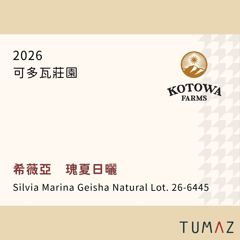【現烘】 可多瓦莊園 / 希薇亞 / 冷藏日曬