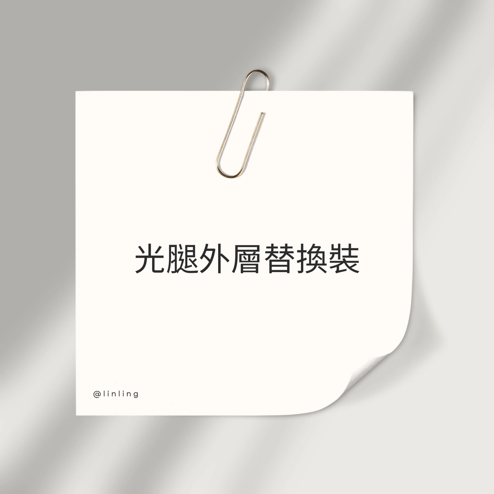 光腿外層替換裝