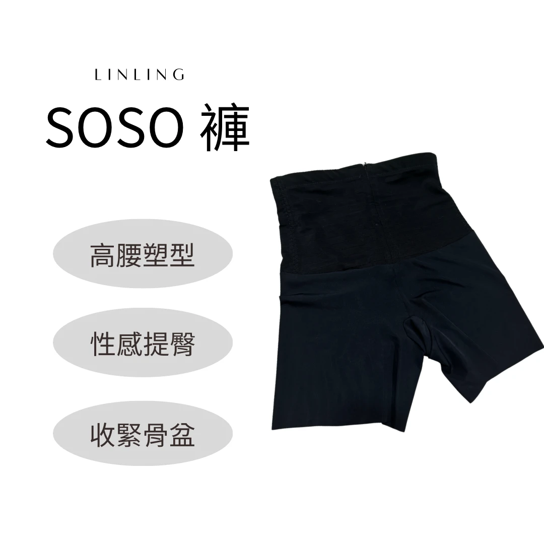 二代SOSO褲