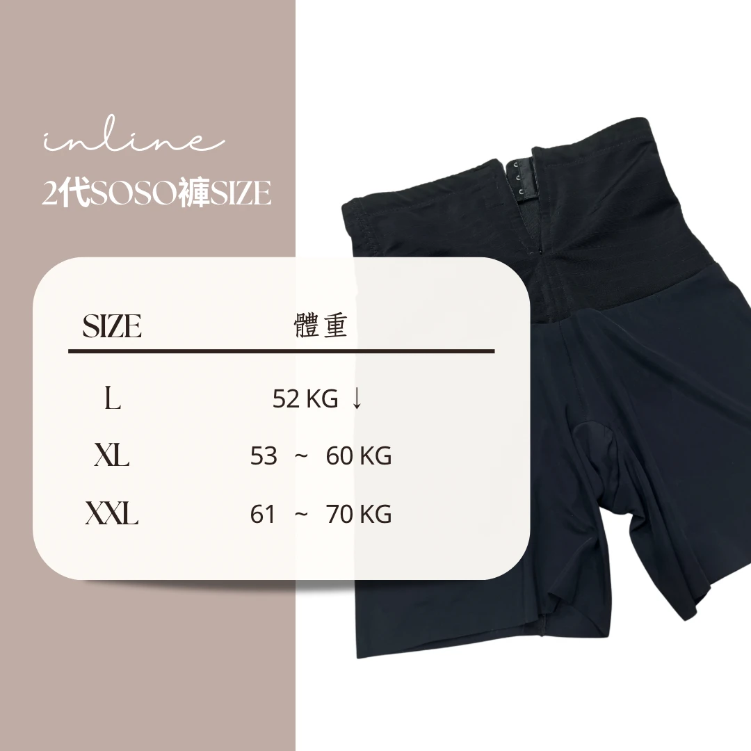二代SOSO褲