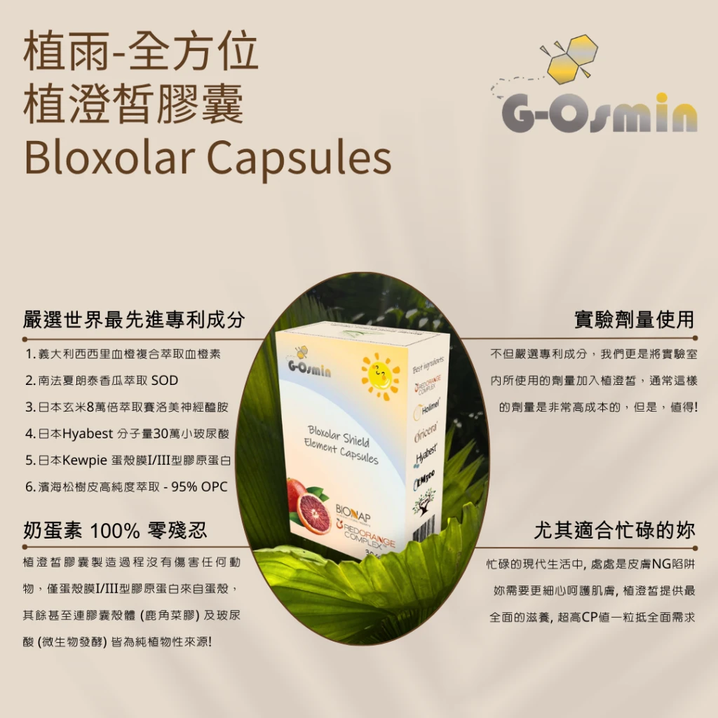 植澄皙膠囊 (植白姬系列) Bloxolar shield element capsules