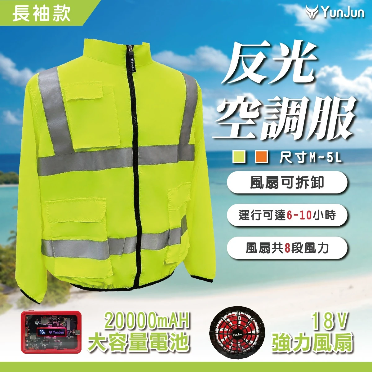反光空調服(長袖)黃
