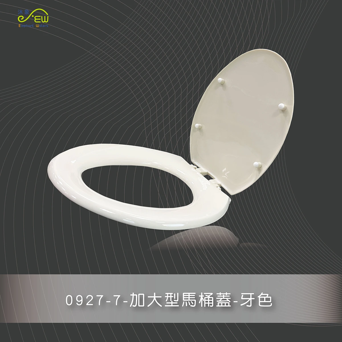[沐象] 加大型馬桶蓋 -牙色、白色
