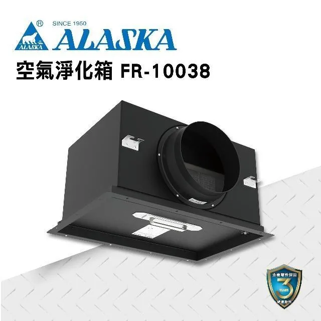 【ALASKA阿拉斯加】空氣淨化箱 FR-10038(採預購制，如需下單請私訊)