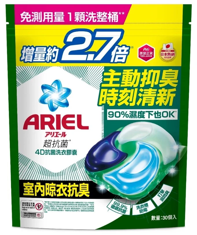 [ARIEL]4D抗菌洗衣膠囊30顆袋裝-室內晾衣