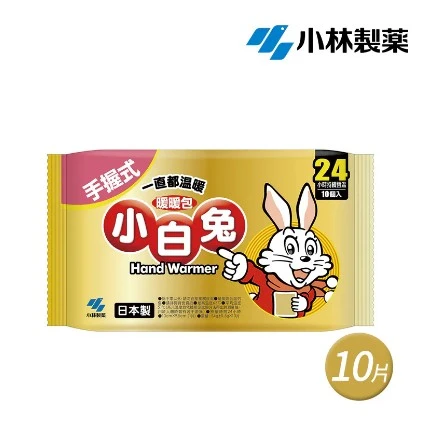 [小白兔]手握式暖暖包(24hr/10入)