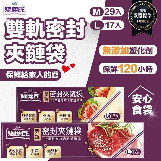 [驅塵氏]雙軌密封夾鏈袋(中)29張