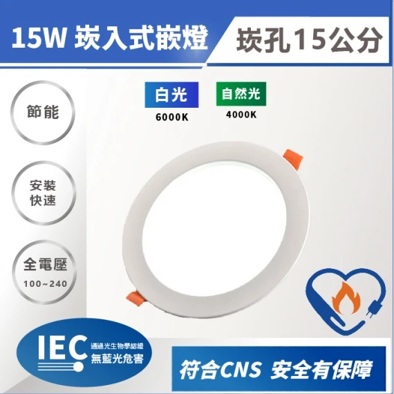 [東亞照明]LED節能標章崁燈15W