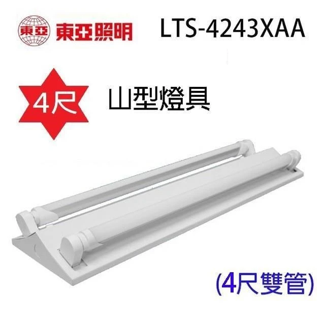 [東亞照明]LED雙管山型燈座4243