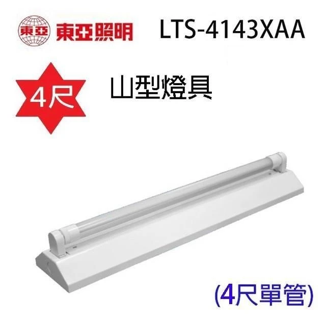 [東亞照明]LED單管山型燈座4143