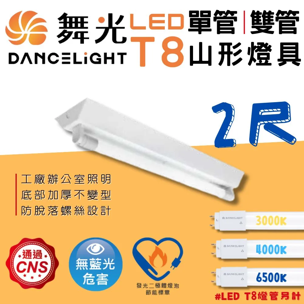 [舞光]節能山型燈具2尺1管