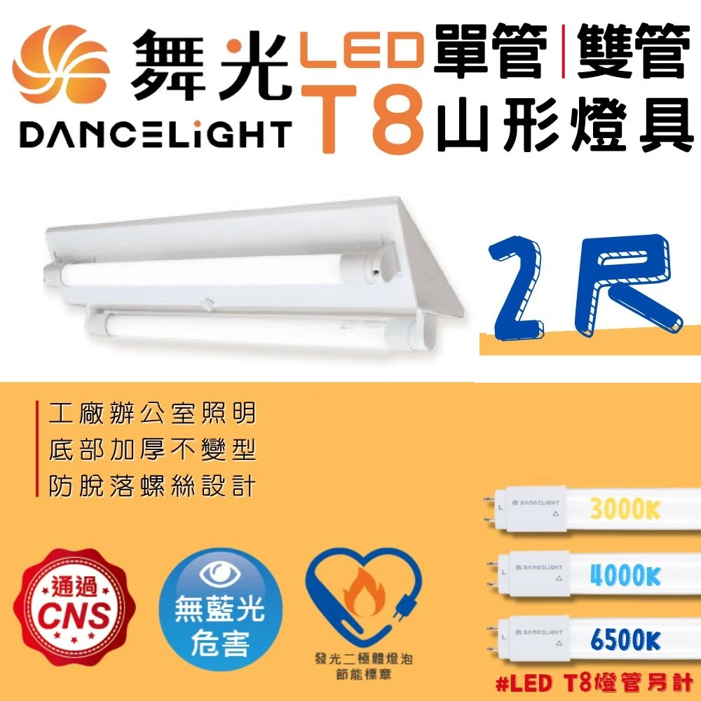 [舞光]節能山型燈具2尺2管