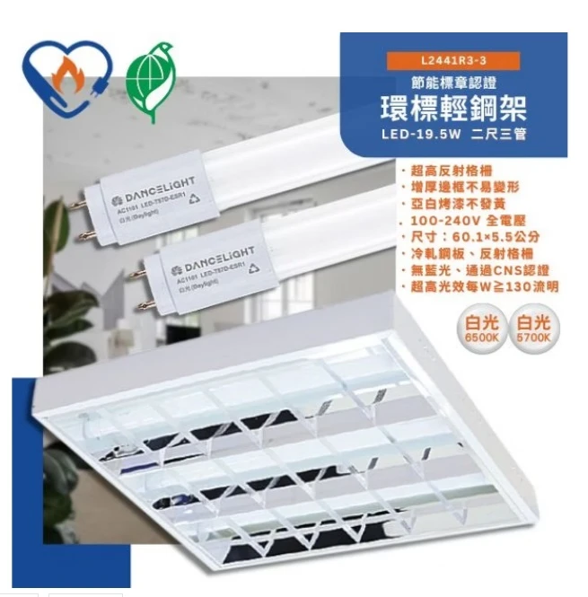 [舞光]節能輕鋼架燈具