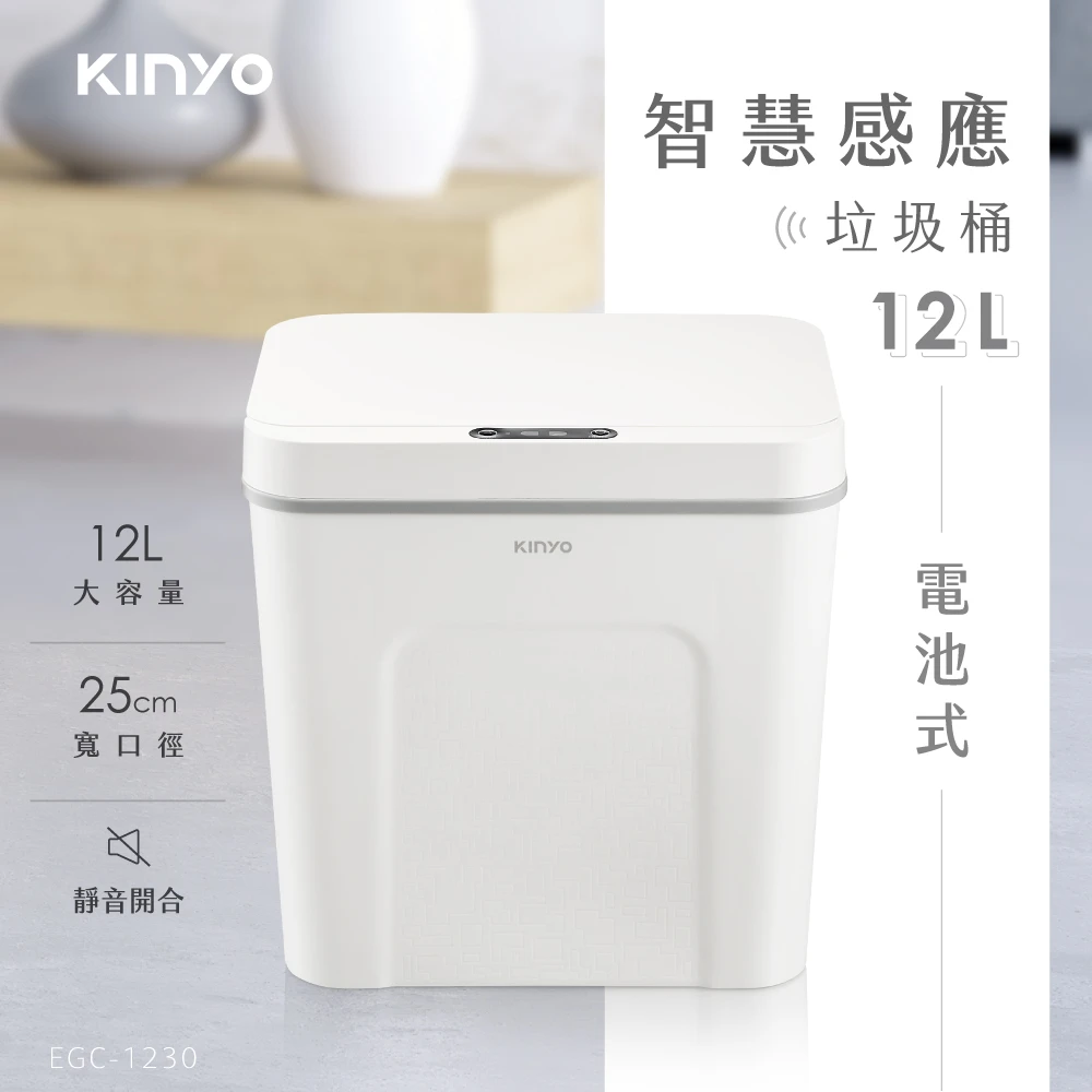 [KINYO]智慧感應垃圾桶 12L