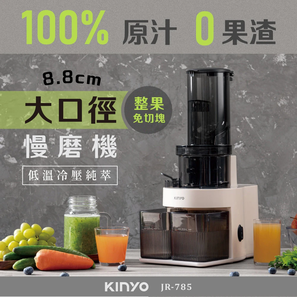 [KINYO]原汁冷壓慢磨機