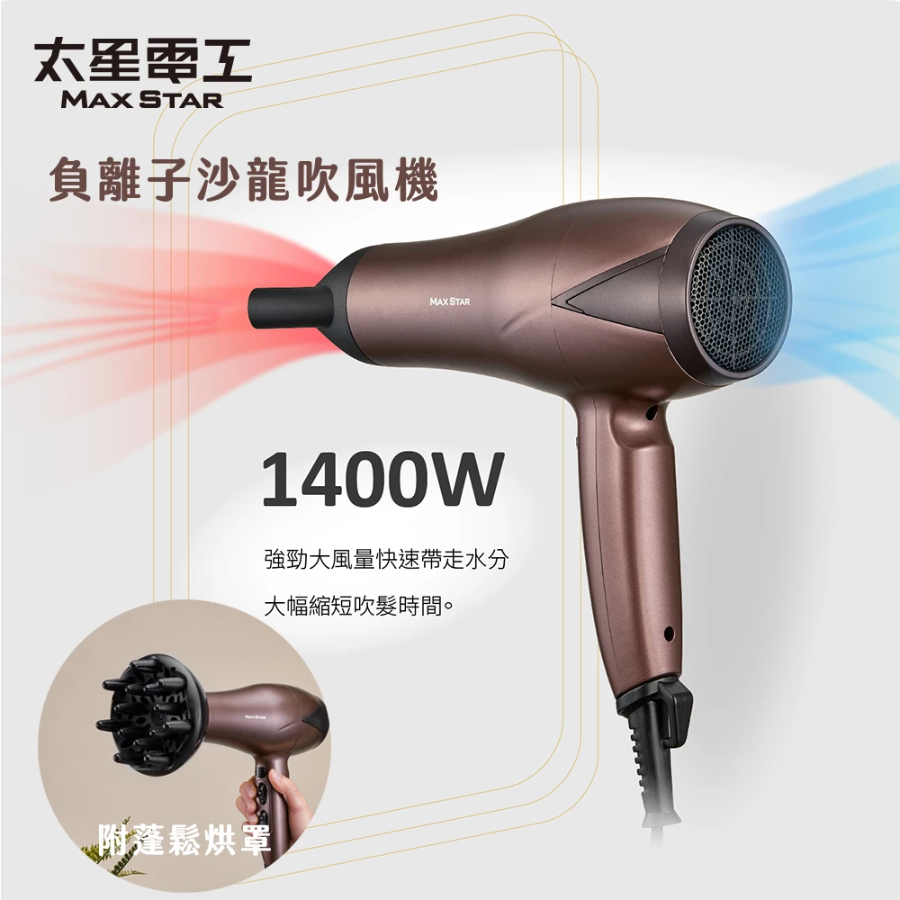 [太星]負離子沙龍吹風機 1400W/附蓬鬆烘罩