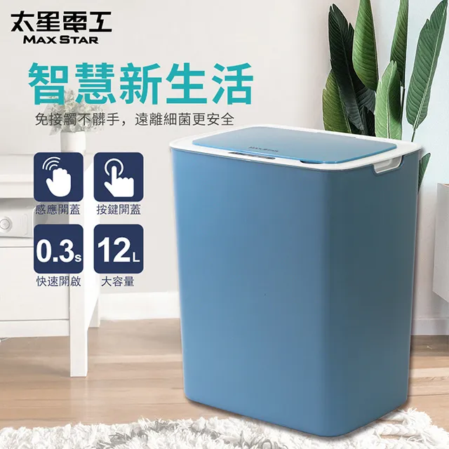 [太星]自動掀蓋垃圾桶/沉穩藍、時尚白