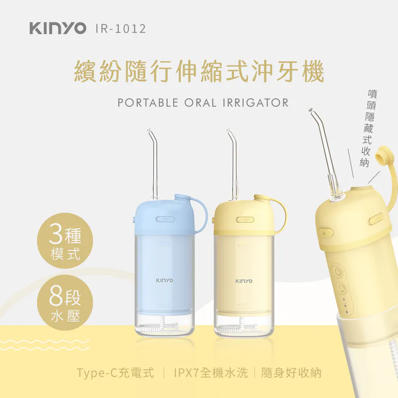 [KINYO]繽紛隨行伸縮式沖牙機