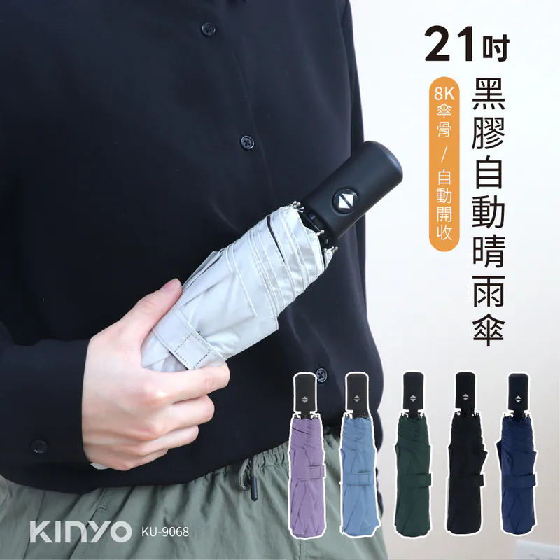 [KINYO]黑膠自動晴雨傘