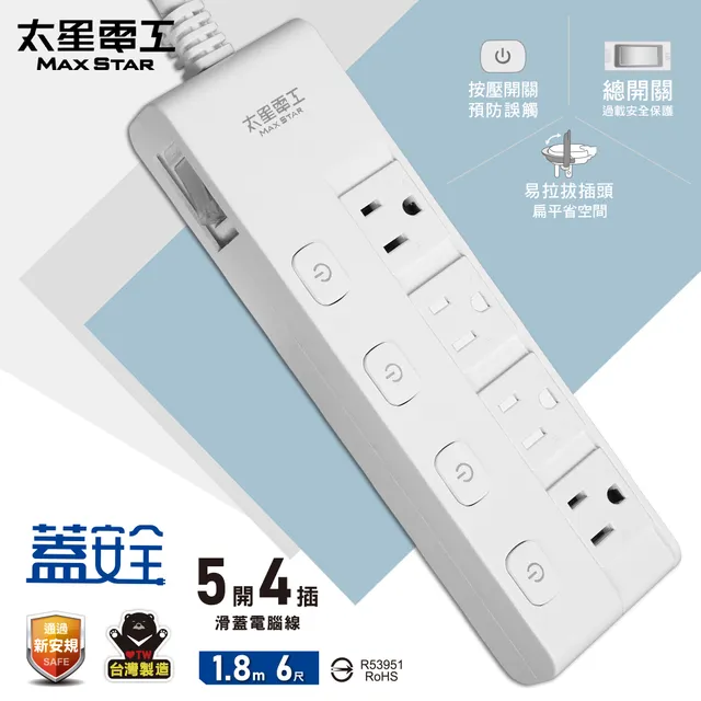 [太星]電腦延長線-3P五開四插滑蓋 6尺、9尺