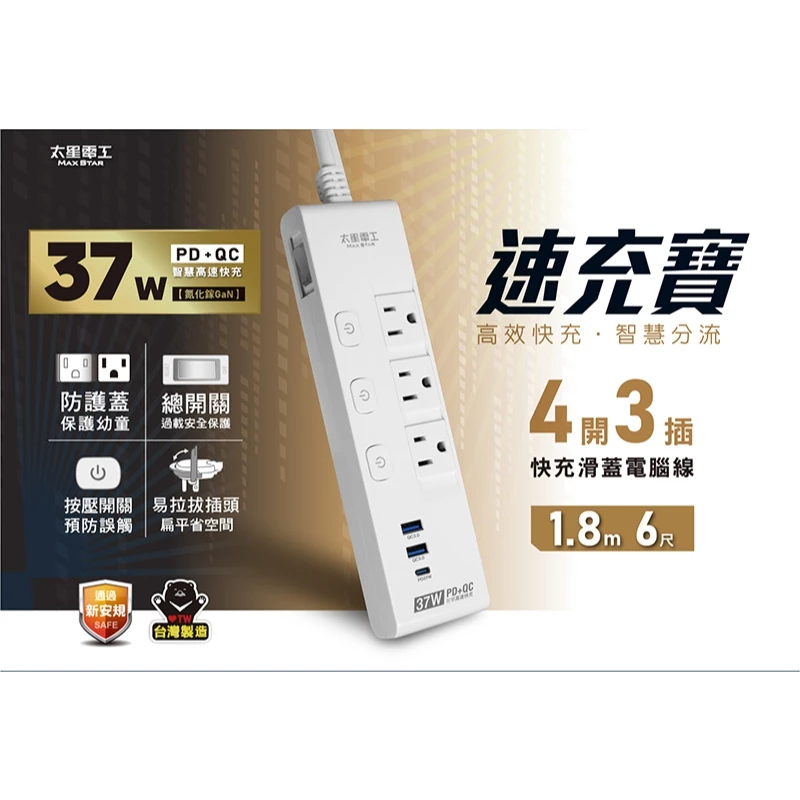 [太星]電腦延長線-速充PD37W-3P四開三插快充滑蓋4尺、6尺