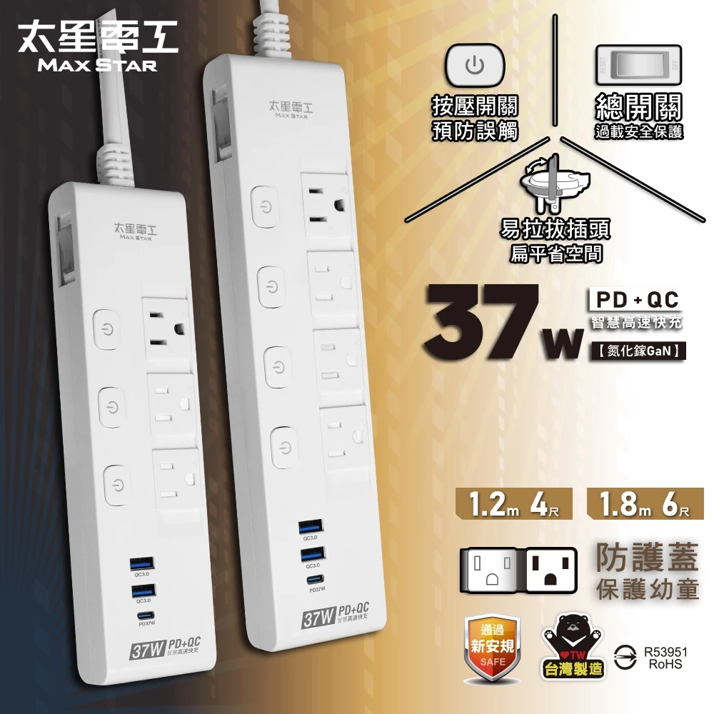 [太星]電腦延長線-速充PD37W-3P五開四插快充滑蓋4尺、6尺