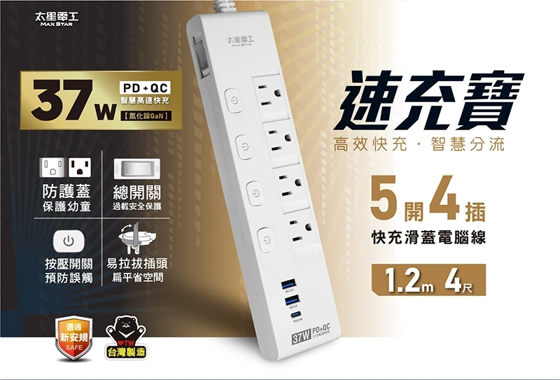 [太星]電腦延長線-速充PD37W-3P五開四插快充滑蓋4尺、6尺