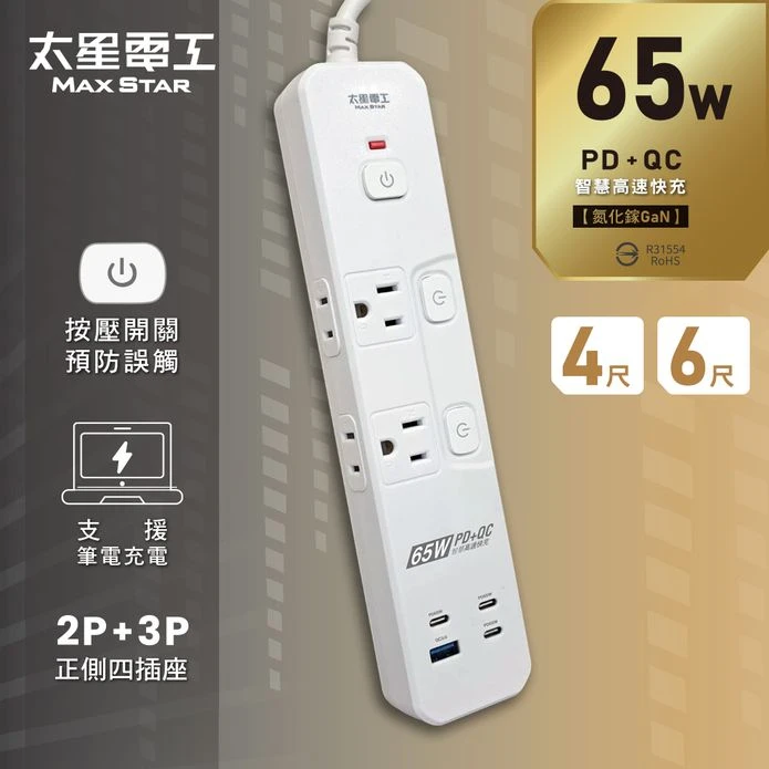 [太星]電腦延長線-速充PD65W氮化鎵三開四插快充/2P+3P  4尺、6尺